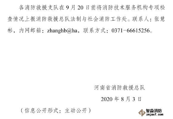 河南省消防救援總隊關(guān)于開展全省消防技術(shù)服務(wù)機構(gòu)專項執(zhí)法檢查的通知