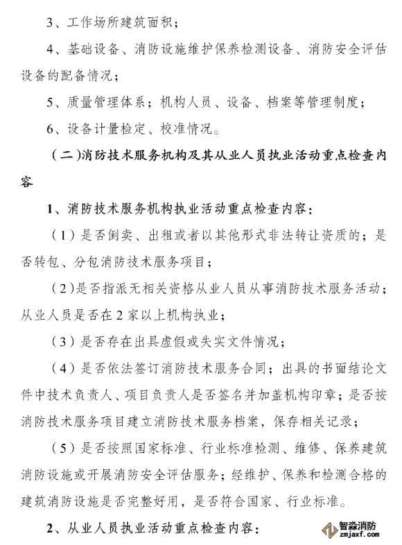 河南省消防救援總隊關(guān)于開展全省消防技術(shù)服務(wù)機構(gòu)專項執(zhí)法檢查的通知