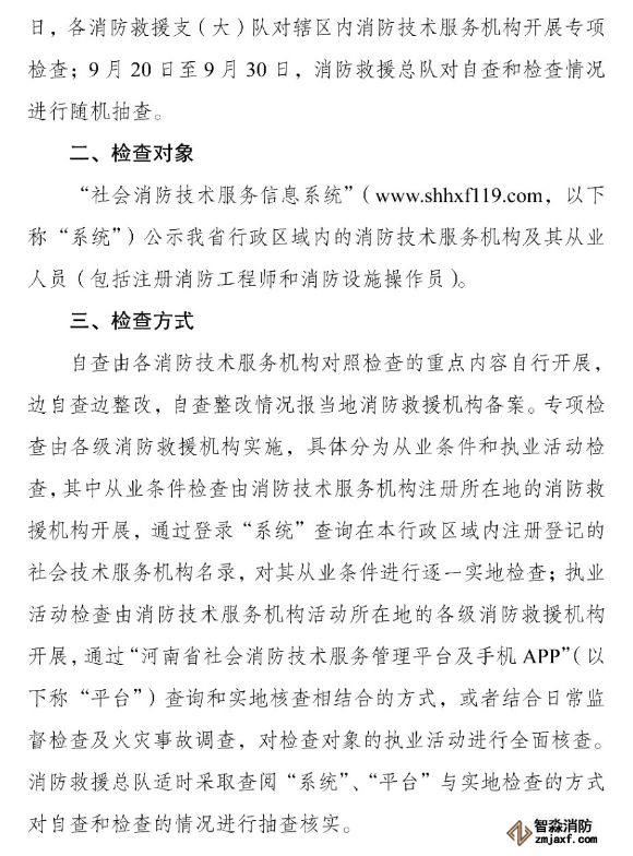 河南省消防救援總隊關(guān)于開展全省消防技術(shù)服務(wù)機構(gòu)專項執(zhí)法檢查的通知