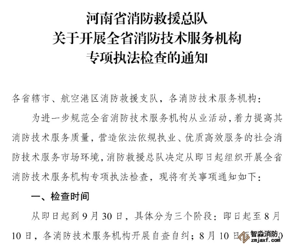 河南省消防救援總隊關(guān)于開展全省消防技術(shù)服務(wù)機構(gòu)專項執(zhí)法檢查的通知