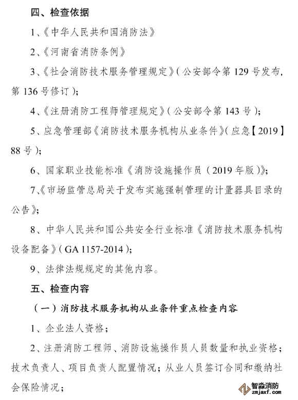 河南省消防救援總隊關(guān)于開展全省消防技術(shù)服務(wù)機構(gòu)專項執(zhí)法檢查的通知