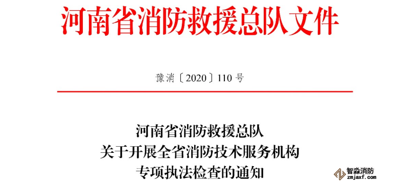 河南省消防救援總隊關(guān)于開展全省消防技術(shù)服務(wù)機構(gòu)專項執(zhí)法檢查的通知