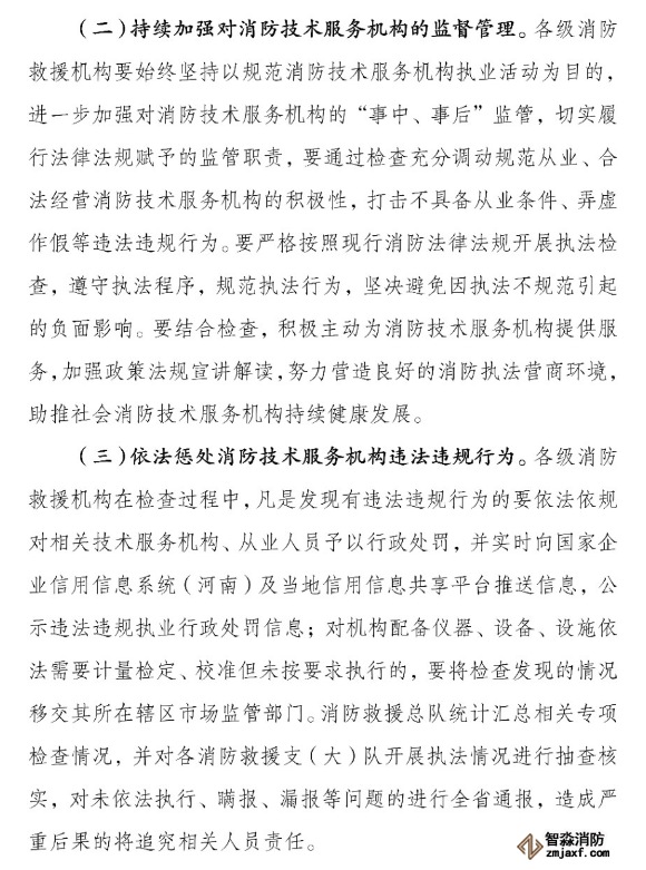 河南省消防救援總隊關(guān)于開展全省消防技術(shù)服務(wù)機構(gòu)專項執(zhí)法檢查的通知